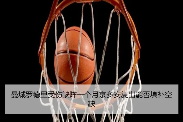 曼城罗德里受伤缺阵一个月京多安复出能否填补空缺